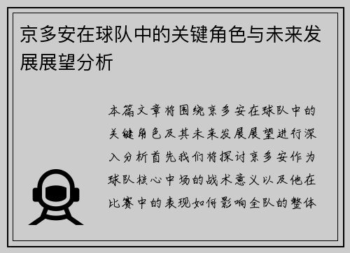 京多安在球队中的关键角色与未来发展展望分析