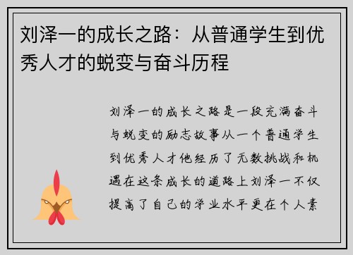 刘泽一的成长之路：从普通学生到优秀人才的蜕变与奋斗历程