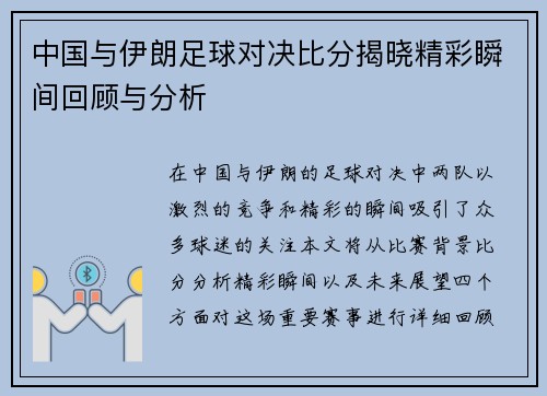 中国与伊朗足球对决比分揭晓精彩瞬间回顾与分析