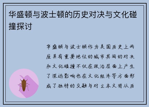 华盛顿与波士顿的历史对决与文化碰撞探讨