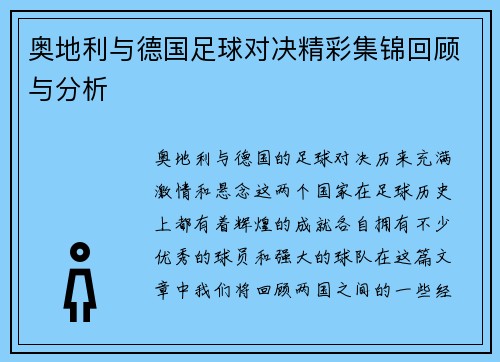 奥地利与德国足球对决精彩集锦回顾与分析