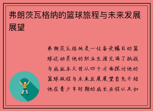 弗朗茨瓦格纳的篮球旅程与未来发展展望