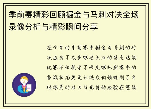 季前赛精彩回顾掘金与马刺对决全场录像分析与精彩瞬间分享