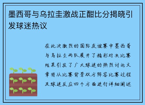 墨西哥与乌拉圭激战正酣比分揭晓引发球迷热议