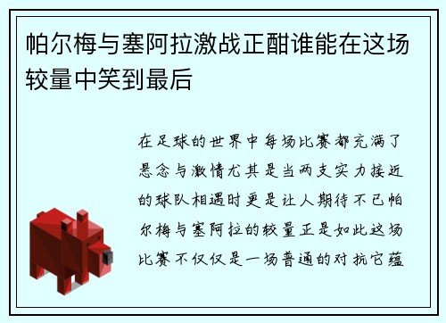 帕尔梅与塞阿拉激战正酣谁能在这场较量中笑到最后