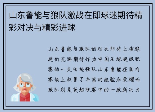山东鲁能与狼队激战在即球迷期待精彩对决与精彩进球