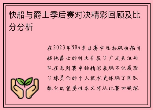 快船与爵士季后赛对决精彩回顾及比分分析