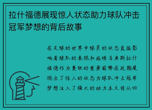 拉什福德展现惊人状态助力球队冲击冠军梦想的背后故事