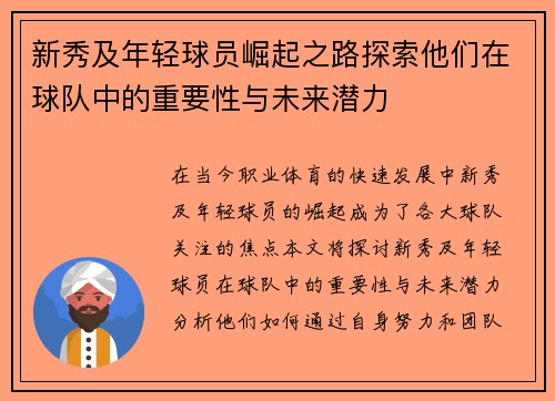 新秀及年轻球员崛起之路探索他们在球队中的重要性与未来潜力