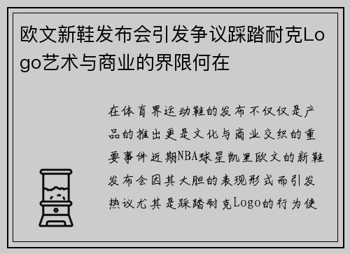 欧文新鞋发布会引发争议踩踏耐克Logo艺术与商业的界限何在