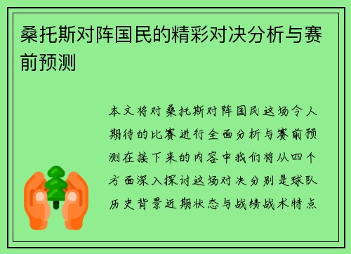 桑托斯对阵国民的精彩对决分析与赛前预测