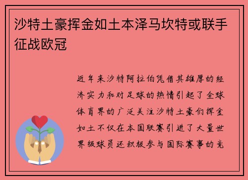 沙特土豪挥金如土本泽马坎特或联手征战欧冠