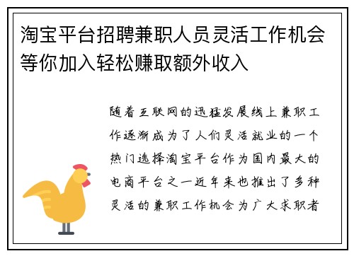 淘宝平台招聘兼职人员灵活工作机会等你加入轻松赚取额外收入