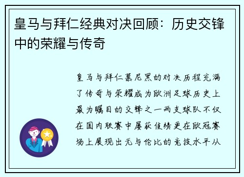 皇马与拜仁经典对决回顾：历史交锋中的荣耀与传奇