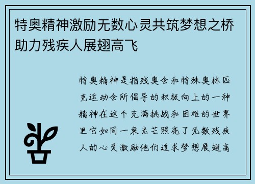 特奥精神激励无数心灵共筑梦想之桥助力残疾人展翅高飞