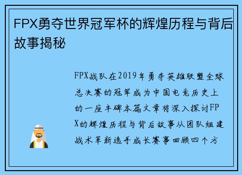 FPX勇夺世界冠军杯的辉煌历程与背后故事揭秘