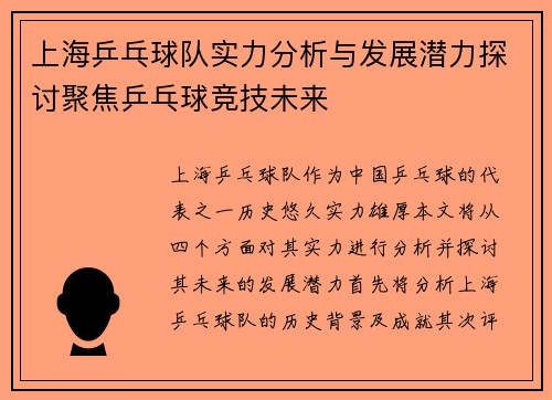 上海乒乓球队实力分析与发展潜力探讨聚焦乒乓球竞技未来