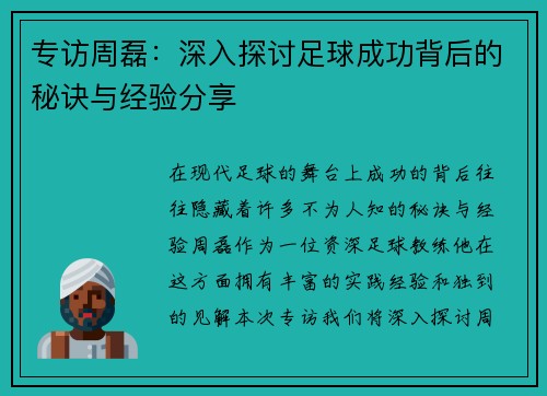 专访周磊：深入探讨足球成功背后的秘诀与经验分享