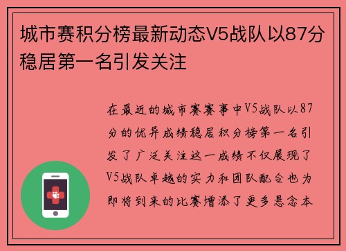城市赛积分榜最新动态V5战队以87分稳居第一名引发关注