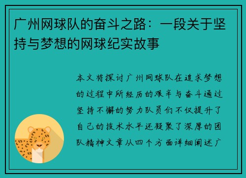 广州网球队的奋斗之路：一段关于坚持与梦想的网球纪实故事
