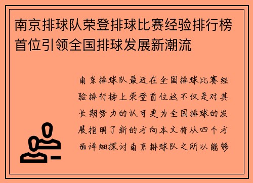 南京排球队荣登排球比赛经验排行榜首位引领全国排球发展新潮流