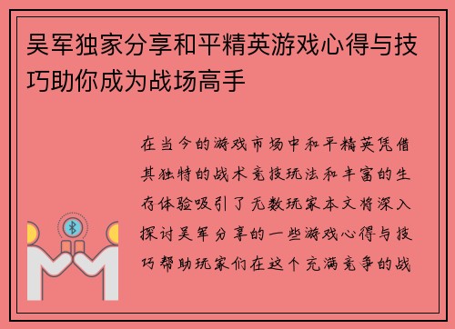 吴军独家分享和平精英游戏心得与技巧助你成为战场高手