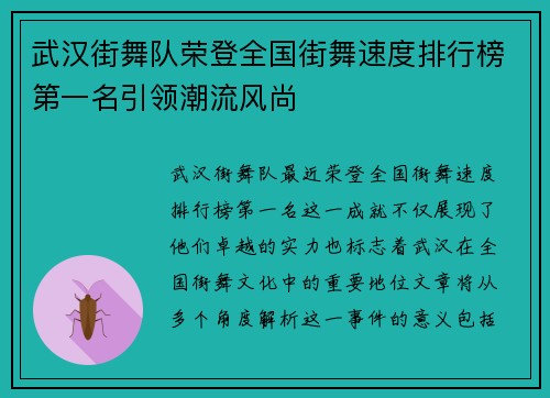 武汉街舞队荣登全国街舞速度排行榜第一名引领潮流风尚