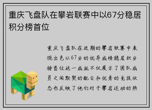 重庆飞盘队在攀岩联赛中以67分稳居积分榜首位