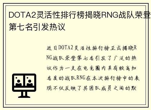 DOTA2灵活性排行榜揭晓RNG战队荣登第七名引发热议
