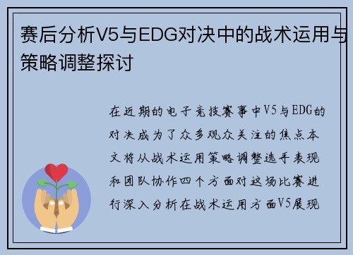 赛后分析V5与EDG对决中的战术运用与策略调整探讨