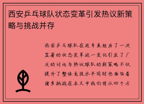 西安乒乓球队状态变革引发热议新策略与挑战并存