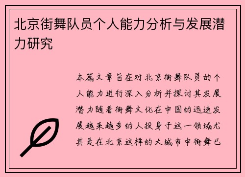 北京街舞队员个人能力分析与发展潜力研究