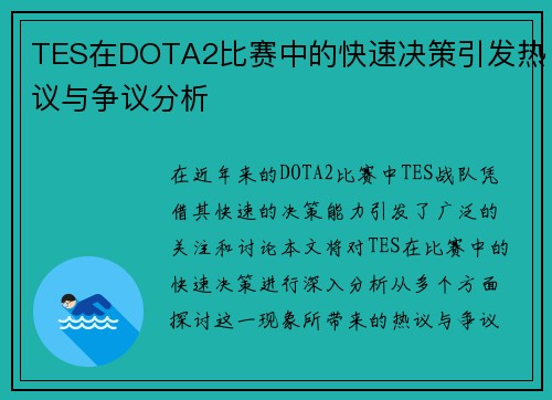 TES在DOTA2比赛中的快速决策引发热议与争议分析