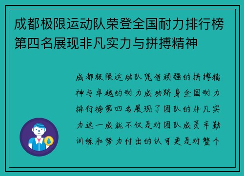 成都极限运动队荣登全国耐力排行榜第四名展现非凡实力与拼搏精神
