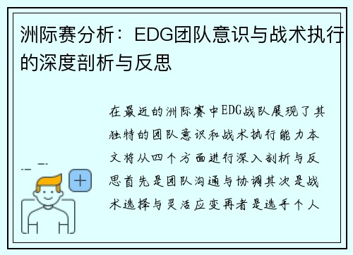 洲际赛分析：EDG团队意识与战术执行的深度剖析与反思