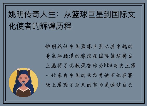姚明传奇人生：从篮球巨星到国际文化使者的辉煌历程