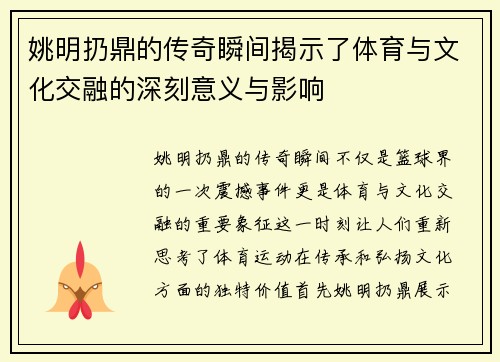 姚明扔鼎的传奇瞬间揭示了体育与文化交融的深刻意义与影响