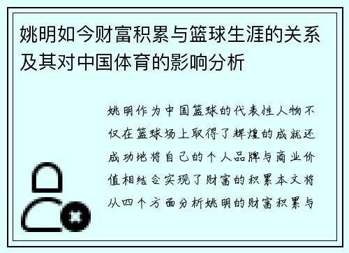 姚明如今财富积累与篮球生涯的关系及其对中国体育的影响分析