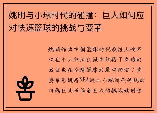 姚明与小球时代的碰撞：巨人如何应对快速篮球的挑战与变革