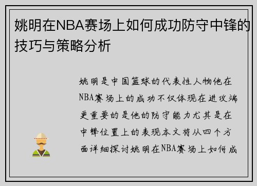 姚明在NBA赛场上如何成功防守中锋的技巧与策略分析