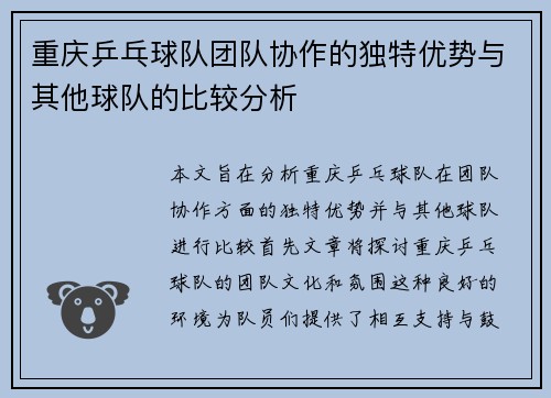 重庆乒乓球队团队协作的独特优势与其他球队的比较分析