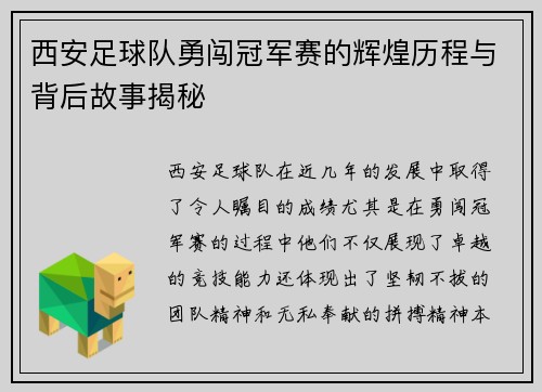 西安足球队勇闯冠军赛的辉煌历程与背后故事揭秘
