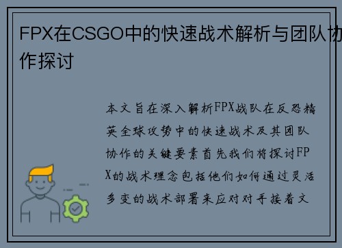 FPX在CSGO中的快速战术解析与团队协作探讨