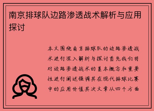 南京排球队边路渗透战术解析与应用探讨
