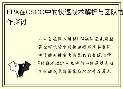 FPX在CSGO中的快速战术解析与团队协作探讨