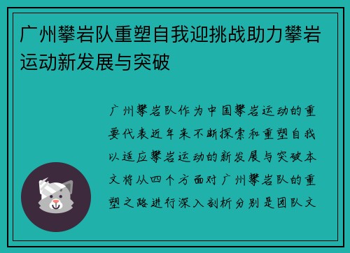 广州攀岩队重塑自我迎挑战助力攀岩运动新发展与突破