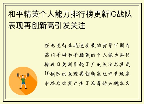 和平精英个人能力排行榜更新IG战队表现再创新高引发关注