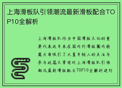 上海滑板队引领潮流最新滑板配合TOP10全解析