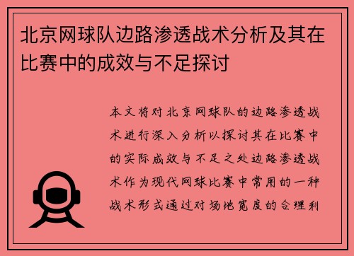 北京网球队边路渗透战术分析及其在比赛中的成效与不足探讨