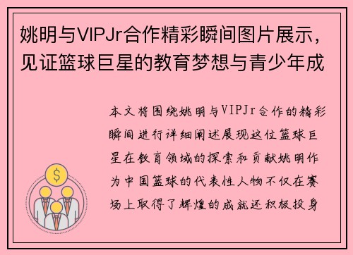 姚明与VIPJr合作精彩瞬间图片展示，见证篮球巨星的教育梦想与青少年成长之路